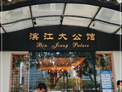 门面-惠食佳(滨江大公馆店)