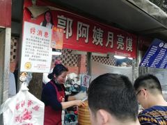 -郭阿姨月亮馍