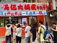 -马记大锅煮(总店)