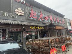 -九尺赵老四鲜鹅肠火锅