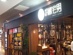 -胡椒宅男(市民中心店)