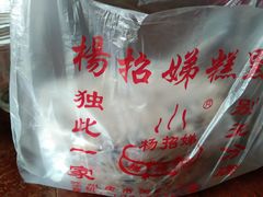 -杨招娣糕点(装驾桥巷店)