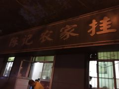 门面-陈记农家挂炉烤肉(雁南一路店)