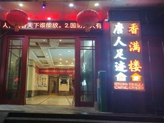 -香满楼(南关店)