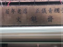 -文魁斋