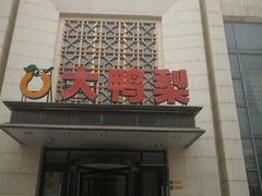 -大鸭梨烤鸭(房山店)