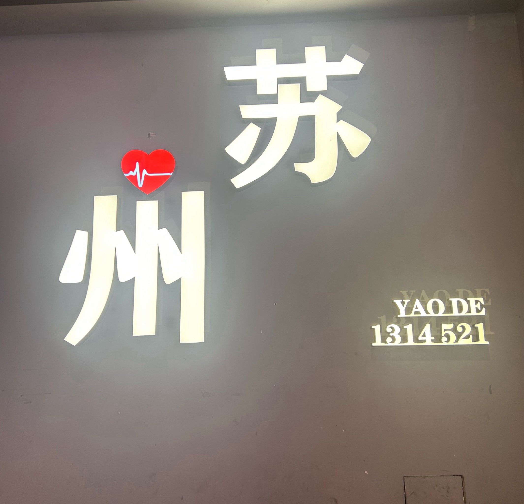 我在苏州一点也不想你,不信来当面聊