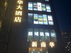 -新南华大酒店(长寿店)