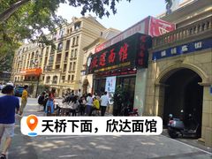 -欣达面馆(天桥支路店)