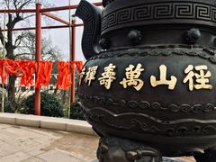 -径山寺