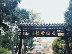 -湛山寺