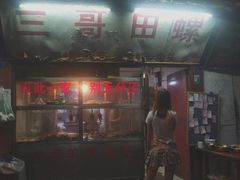 门面-三哥田螺(北书院街店)