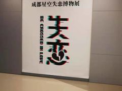 -成都失恋馆