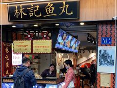 门面-林记木担鱼丸汤(鼓浪屿店)