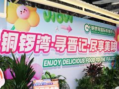 -铜锣湾国际购物中心