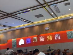 -揽月斋炙子烤肉·清真(安定门·五道营店)