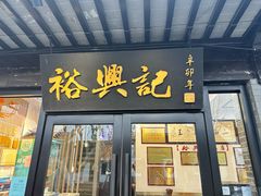 -裕兴记·三虾面(西北街总店)