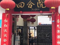 门面-四合院(黔灵西路店)