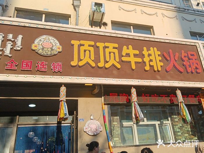 顶顶汤火牛排火锅·经典铜锅涮肉图片