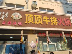 -顶顶汤火牛排火锅·经典铜锅涮肉