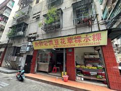 -共和老洪豆花草粿水粿