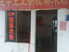 门面-王中王正宗桂林米粉(福建路店)