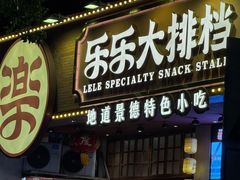-乐乐大排档·30年老字号(浙江路店)