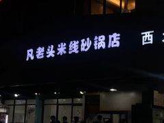 -凡老头米线砂锅(古荡新村西粮站)