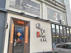 -颐和•海鲜砂锅粥•啫啫煲(奥林匹克广场店)
