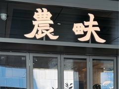 -农畉LONFOOD(万象天地店)