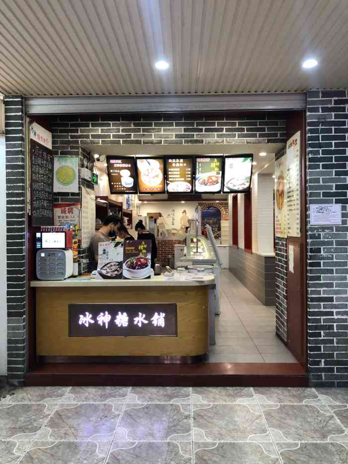 冰神糖水铺(中山路店)