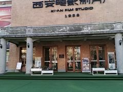 -西安电影制片厂