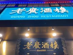 -老广酒楼(樱花店)
