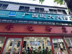 -舒记粉店(七星路店)