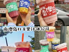 -南澳岛打卡果汁冰公司
