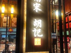 -南宋胡记(杭州体育场路店)