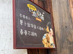 -滋啦啦油煎铺一乌镇萝卜丝饼