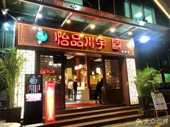 门面-怡品川宇火锅(宝立方店)