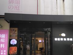 -月湖萃·思(思南公馆)