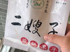-清真·二嫂子煎饼果子(鼓楼旗舰形象店)