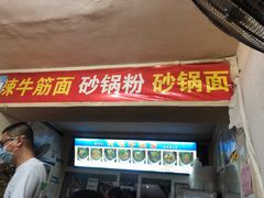门面-春艳砂锅居(新玛特店)