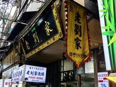 -老刘家泡馍·陕西老字号(钟楼广济街店)