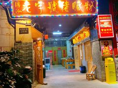 门面-锦泓老字号猪脏粉(东联大厦店)