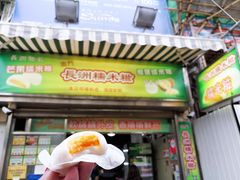 芒果糯米糍-澳门长洲糯米糍(柯打苏沙街店)