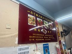 -吴记口味馆
