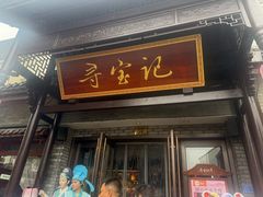 -寻宝记绍兴菜(鲁迅路店)