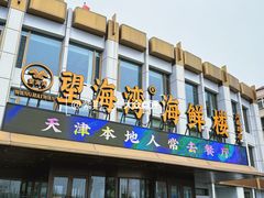 -望海湾海鲜楼·海鲜(河南路店)