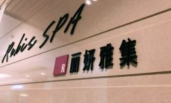 -丽妍雅集 Rubis SPA