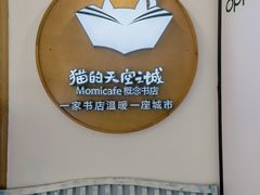 -猫的天空之城概念书店(印象城购物中心店)