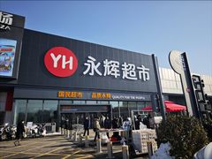 -永辉超市(鲁谷店)